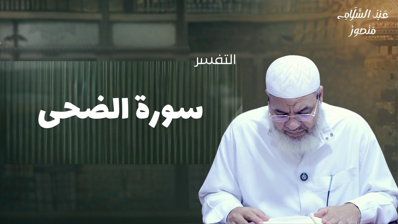 تفسير سورة الضحى || الشيخ عبدالسلام منصور
