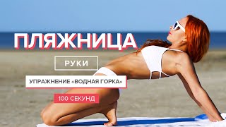 Упражнения для красивых рук | 100 секунд | Растяжка и гибкость рук | How to Stretch Your Arms