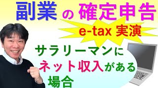 副業収入があるサラリーマンのe-taxでの確定申告やり方【給与所得と雑所得、ネット収入（アフィリエイト収入・kindle本販売収入）がある場合】