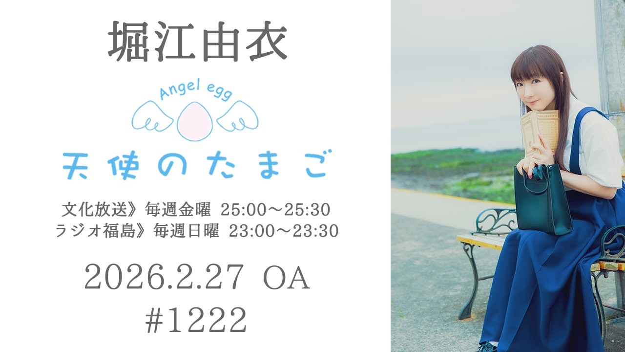 堀江由衣の天使のたまご 第1222回