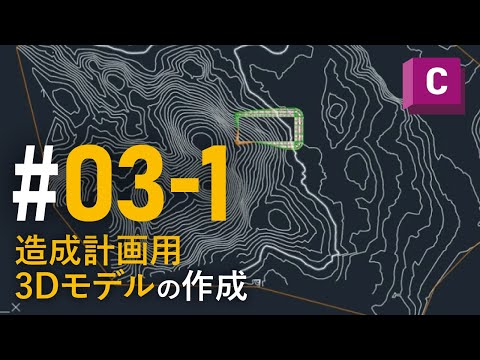 【Autodesk Civi3D 機能概要】3-1_造成計画用3Dモデルの作成