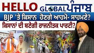 Hello Global Punjab:-ਕੀ ਕਿਸਾਨਾਂ ਨੂੰ ਰਾਜਨੀਤੀ ਵਿਚ ਆਉਣਾ ਚਾਹੀਦਾ ਹੈ ?