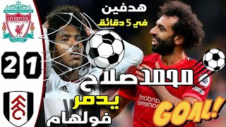 ملخص مباراة ليفربول وفولهام 3/2 اهداف مباراة ليفربول وفولهام ||الدوري الانجليزي