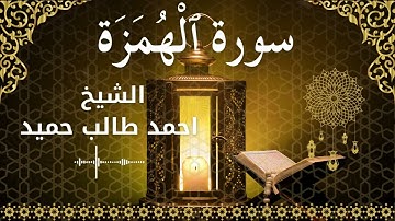 104 Surah Al Humazah  Al Sheikh Ahmed Taleb Hameed  الشيخ احمد طالب حميد   سورة الهمزة كاملة