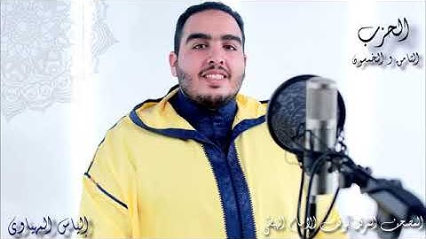 Hizb 58 المصحف المرتل _ القارئ إلياس المهياوي _ الحزب الثامن والخمسون_ رواية ورش عن الناف(36