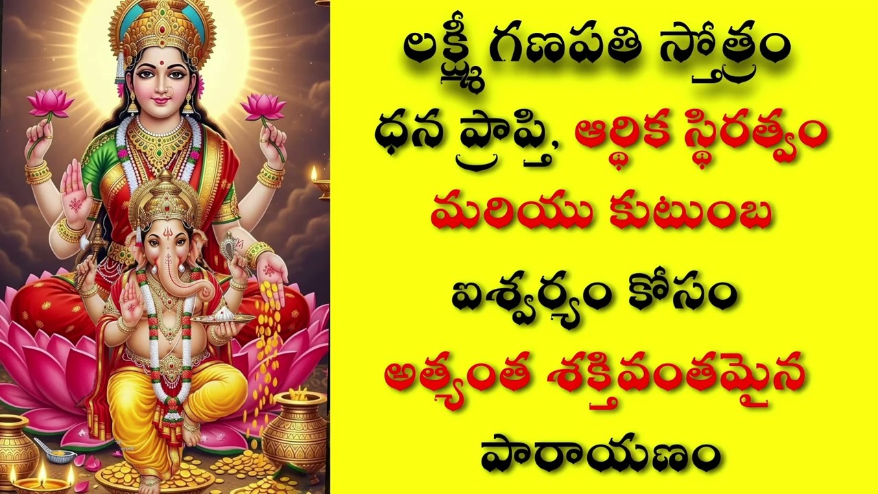 లక్ష్మీ గణపతి స్తోత్రం | ధన ప్రాప్తి  ఆర్థిక స్థిరత్వం కోసం శక్తివంతమైన పారాయణం | Lakshmi Ganapathi