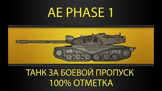 AE Phase 1 ● ТЕСТИМ ЕГО В 2024 ГОДУ ● ВСЁ ЕЩЁ ХОРОШ?!