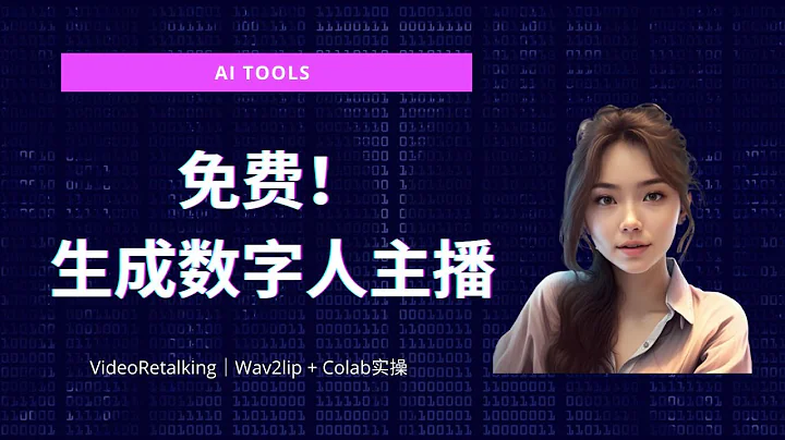 用语音生成视频｜免费生成数字人主播，VideoRetalking｜Wav2lip + Colab实操。【如何生成逼真的数字人视频】 - 天天要闻