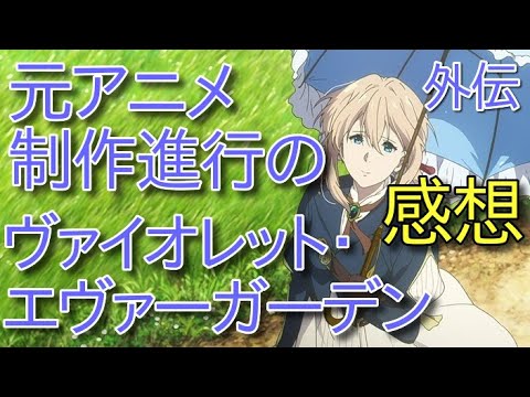 【元アニメ制作進行】ヴァイオレットエヴァーガーデン外伝【感想】