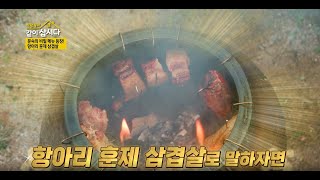 안문숙의 비밀 특급 메뉴! 항아리 훈제 삼겹살과 뜨끈한 수제비 I KBS 2023.01.10. 방송