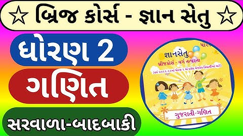 gyan setu | std 2 maths bridge course | dhoran 2 ganit gyan setu| ધોરણ ૨ ગણિત સરવાળા-બાદબાકી-એકમ-દશક