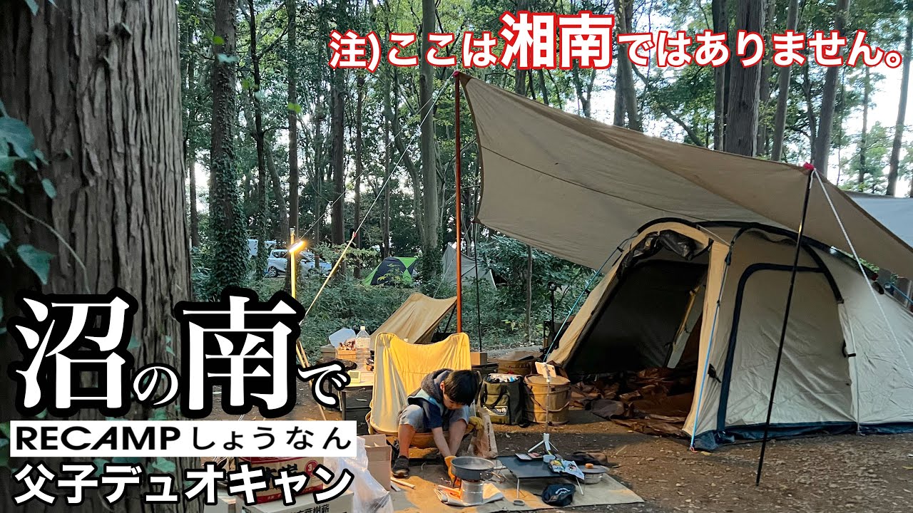 【RECAMPしょうなん】沼南の木もれ日サイトで小2息子とふたり静かに過ごしたかったけど…