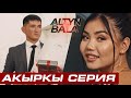 АЛТЫН БАЛА 6 Акыркы серия