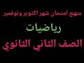 مقرر امتحان رياضيات علمي شهر اكتوبر ونوفمبر للصف الثاني الثانوي 