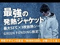 warmgeek 2020発熱ジャケット動画