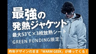 warmgeek 2020発熱ジャケット動画