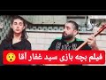 فیلم بچه بازی سعید غفار آقا 