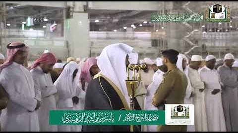تلاوة فضيلة الشيخ د.⁧‫ ياسر الدوسري‬⁩   من صلاة العشاء 15 ربيع الأول 1441هـ.  سورتي الغاشية والنصر .