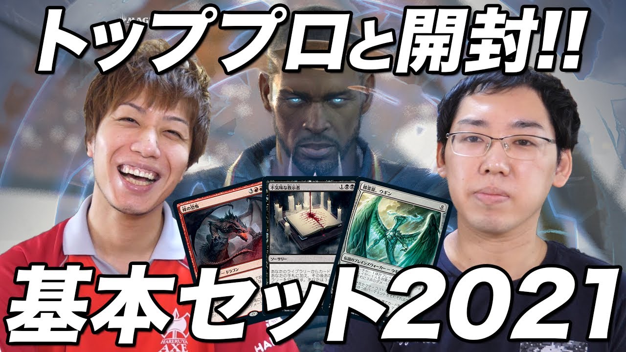 MTG] Opening packs with top pros!《Core Set 2021》 Open M21
