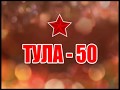 Тула 50 2018