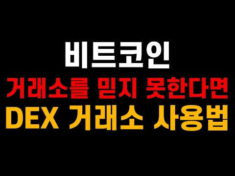 비트코인 거래소를 믿지 못한다면 DEX 거래소 사용법 