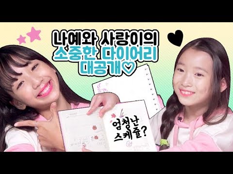 비타민 멤버들의 다이어리에는 뭐가 적혀 있을까? 나예의 엄청난 스케쥴?! (보면 깜놀)♡ Vitamin diary | 클레버TV