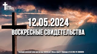 ЕЖЕНЕДЕЛЬНЫЕ СВИДЕТЕЛЬСТВА | КРАСНОДАР 🔥 12.05.2024