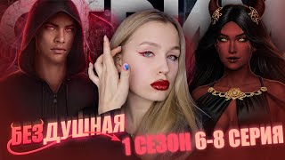 ТРЕЗВАЯ БЕЗДУШНАЯ / 1 СЕЗОН 7, 8 СЕРИЯ / РОЗА ТРЕКСИО, МУТНЫЙ ЭЛЛИОТ И ПОКАТУШКИ С ДАНЕЙ МИЛОХИНЫМ