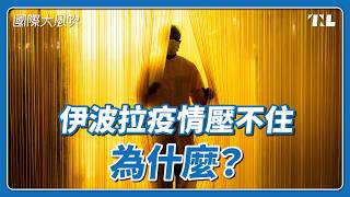 伊波拉疫情迅速擴散，會影響到非洲以外地區嗎？｜國際大風吹 Ep. 422