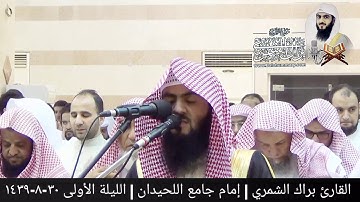 وإذ نجيناكم من آل فرعون | رمضان ١٤٣٩ | من البقرة | القارئ براك الشمري