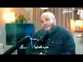 كلام أول مرة تسمعه في حياتك حب الدنيا هو أعظم خدمة تقدمها لدين الله الشيخ أحمد جلال