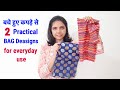 बचे हुए कपड़े से 2 practical bag deasigns for everyday use/leftover cloth reuse DIY