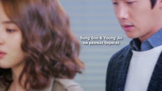 ►Sung Soo & Young Jin | На разных берегах