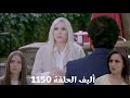 أليف الحلقة 1150 دوبلاج عربي ميرا وملك كشفوا كذبة كيمت وعرفوا إن ابنها عايش وقرروا يواجهوه 