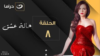 Halet Eshk - Episode 8 | حالة عشق - الحلقة الثامنة