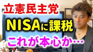 【ヤバイ】NISAに課税すると立憲民主党の江田憲司代表代行が発言。【金融所得税】