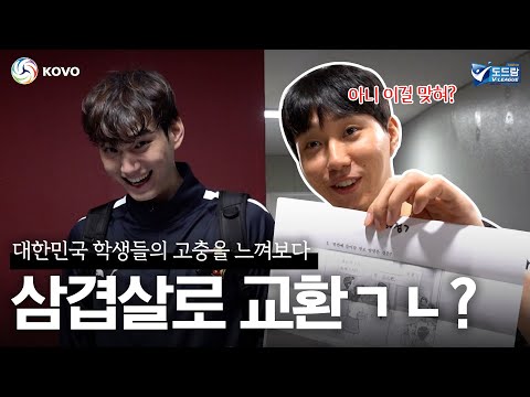 아니 진짜 이런 문제를 푼다고?! 배구 선수들의 수능 문제 풀어보기