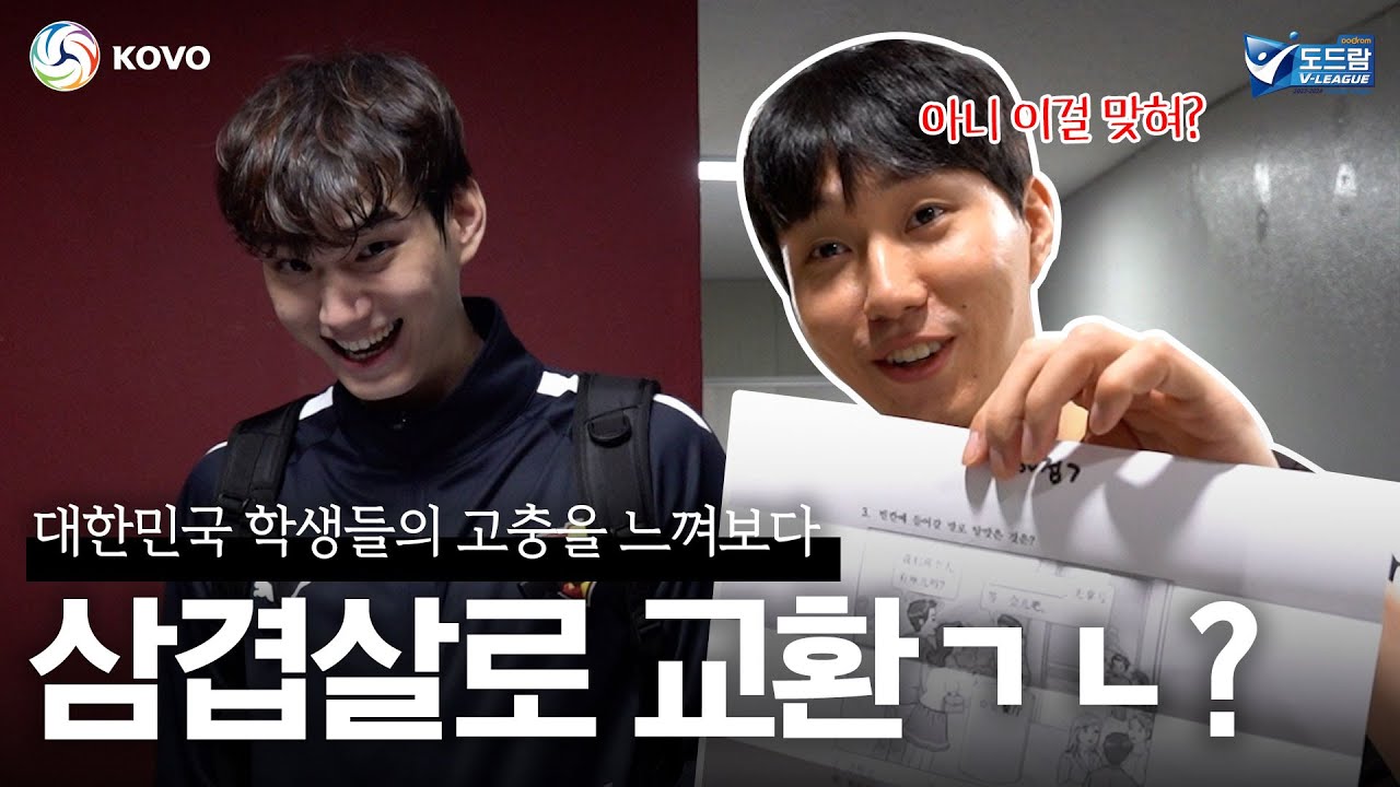 아니 진짜 이런 문제를 푼다고?! 배구 선수들의 수능 문제 풀어보기