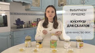 ВЫБИРАЕМ ЛУЧШУЮ КОНСЕРВИРОВАННУЮ КУКУРУЗУ ДЛЯ САЛАТОВ ВЫБИРАЕМ ЛУЧШУЮ КОНСЕРВИРОВАННУЮ КУКУРУЗУ ДЛЯ САЛАТОВ