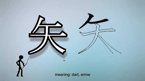 Learn and Write Kanji - 矢 Dart, Arrow (157 of 160) 