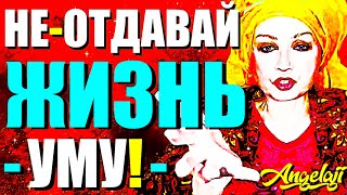 видео: НЕ-ОТДАВАЙ ЖИЗНЬ УМУ! картинка: НЕ-ОТДАВАЙ ЖИЗНЬ УМУ!