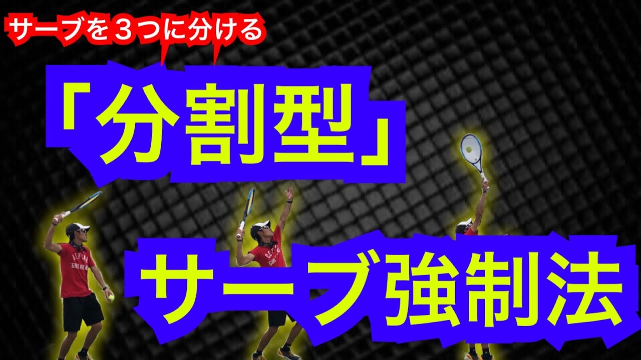 【テニススロー動画】分割型サーブ強制法