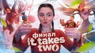 Финал It Takes Two | Сотрудничество | Полное прохождение