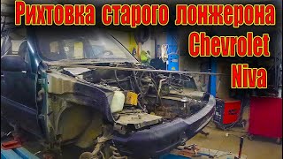 🤓Рихтовка старого лонжерона и сварка Chevrolet Niva🤔