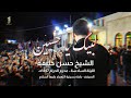 لطمية حسينية لبيك يا حسين مولاي مولاي يا كشف الكرب الشيخ حسن خليفة 