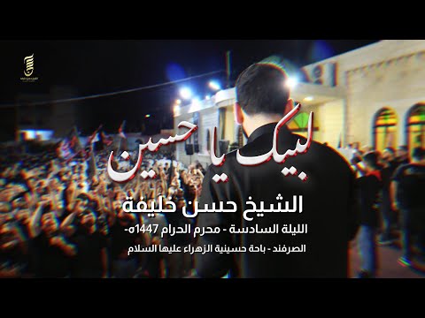 لطمية حسينية لبيك يا حسين مولاي مولاي يا كشف الكرب الشيخ حسن خليفة 