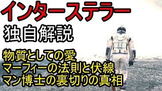 インターステラー　独自解説　愛は地球人を救う Interstellar