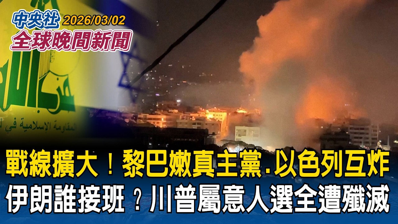 戰線擴大！黎巴嫩真主黨加入戰局與以色列互炸！｜伊朗誰接班？川普屬意人選全遭殲滅｜哈米尼空襲喪命！海外僑民街頭慶祝｜2026/03/02 中央社全球晚間新聞