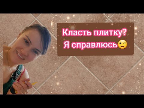 Как уложить плитку?! #ремонтквартир #ремонт #плиткадляпола #свп #девушкавремонте #всесама #плитка