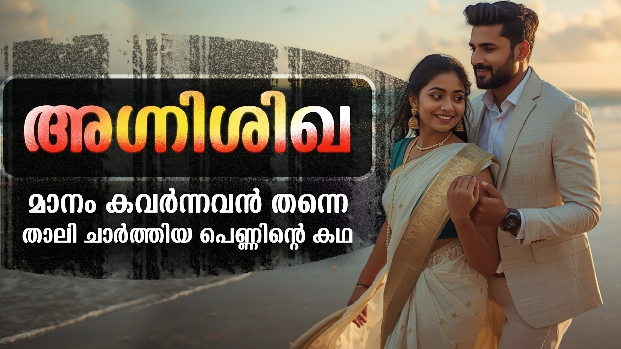 അഗ്നി ശിഖ.......Shahul Malayil